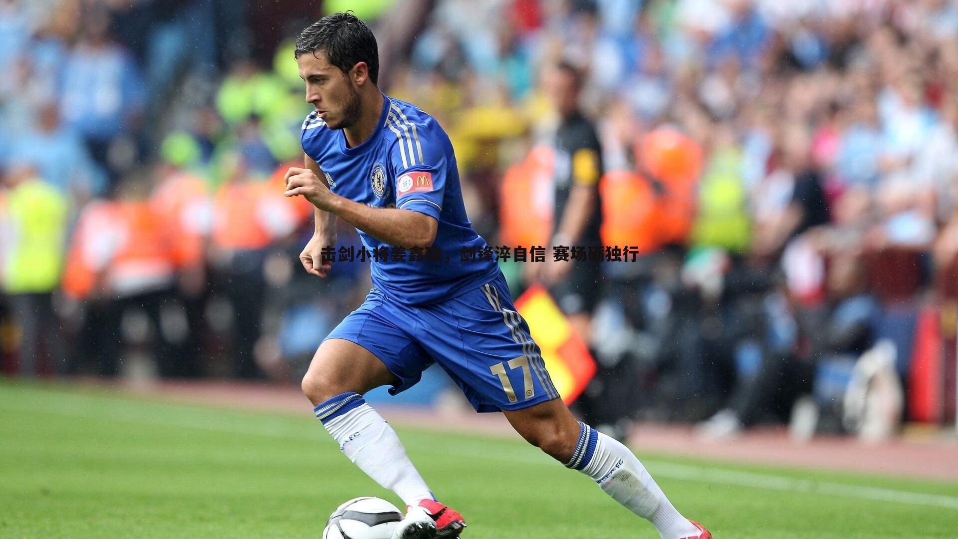 击剑小将姜鑫瑞,剑锋淬自信 赛场砺独行