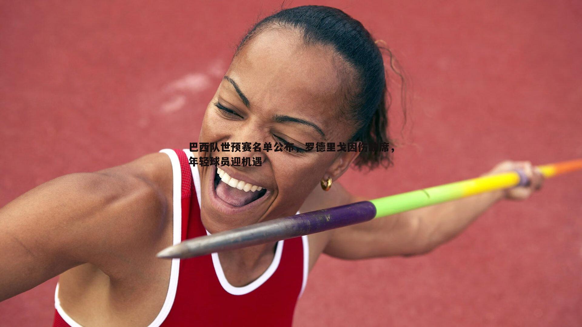 JJB竞技宝-巴西队世预赛名单公布，罗德里戈因伤缺席，年轻球员迎机遇