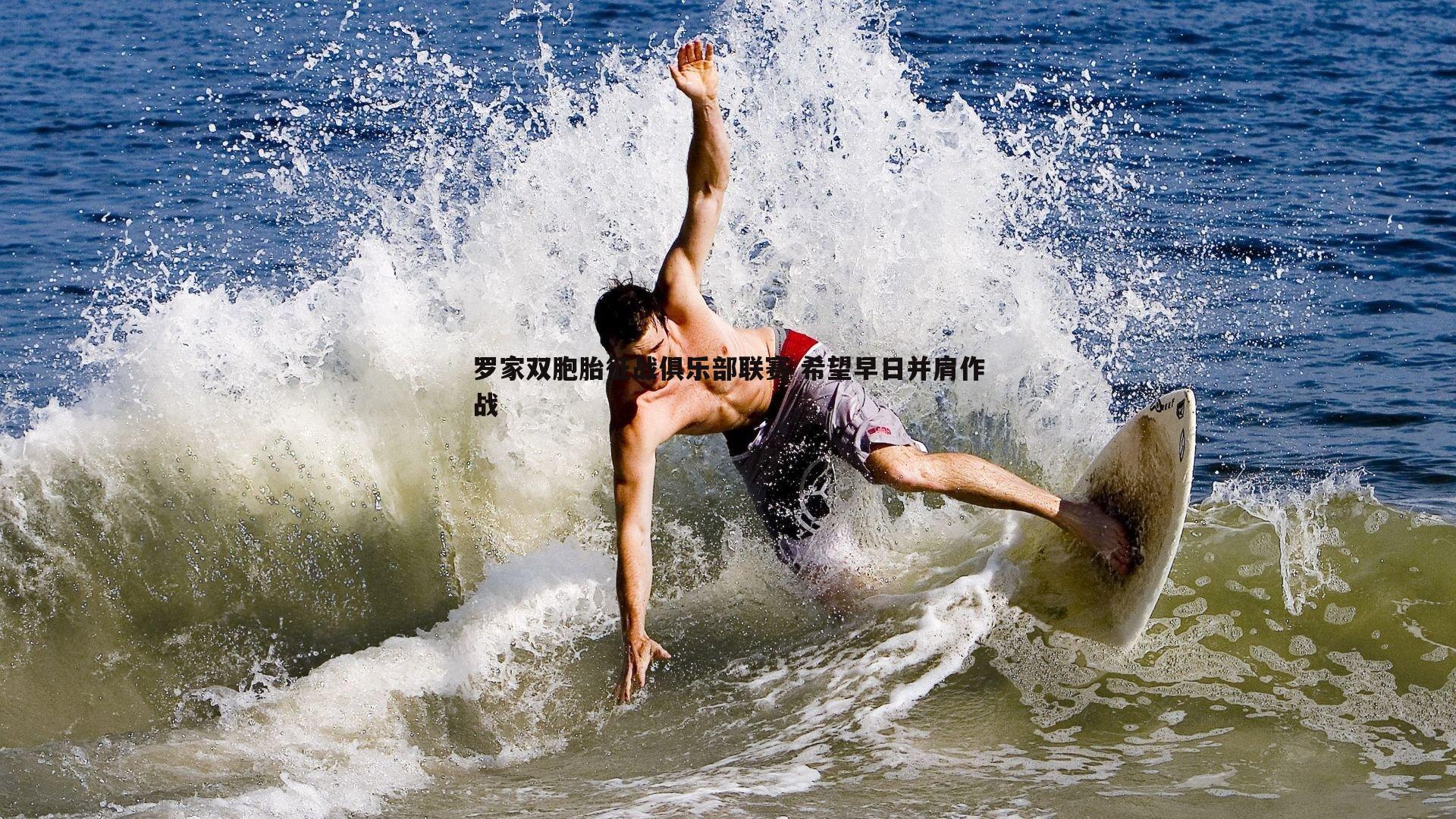 罗家双胞胎征战俱乐部联赛 希望早日并肩作战