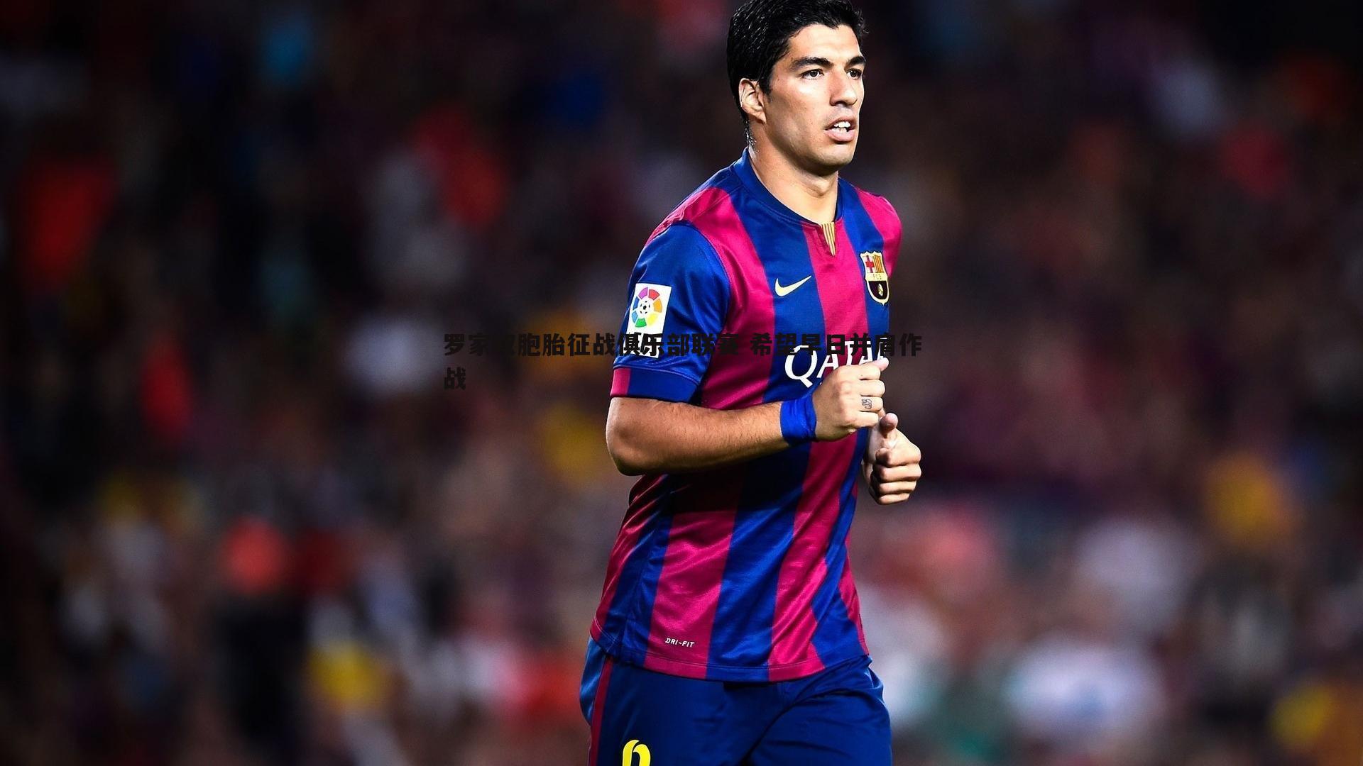 罗家双胞胎征战俱乐部联赛 希望早日并肩作战