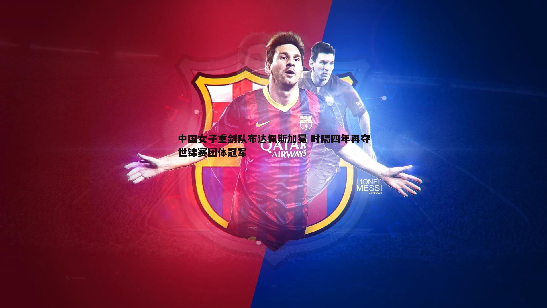 中国女子重剑队布达佩斯加冕 时隔四年再夺世锦赛团体冠军