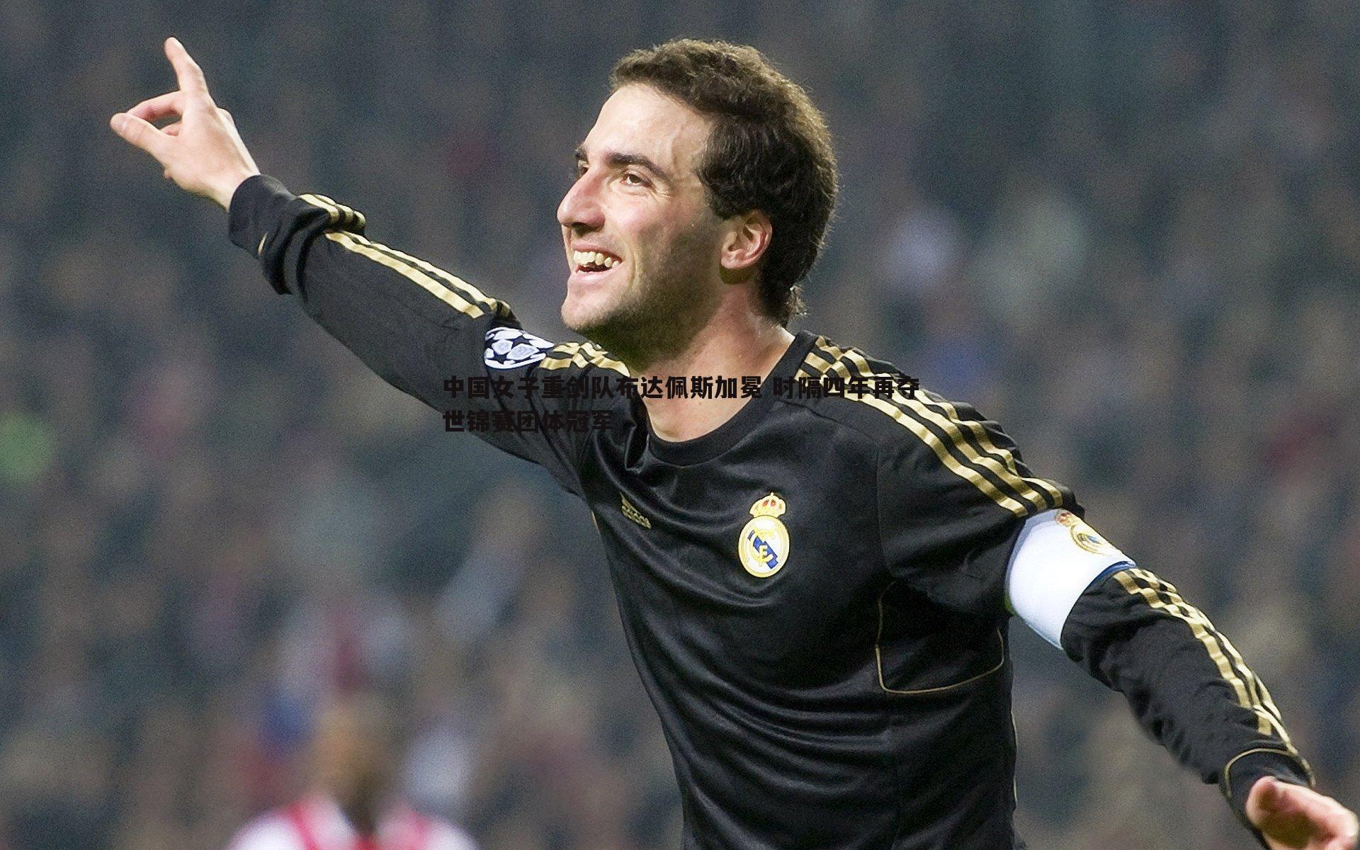 中国女子重剑队布达佩斯加冕 时隔四年再夺世锦赛团体冠军