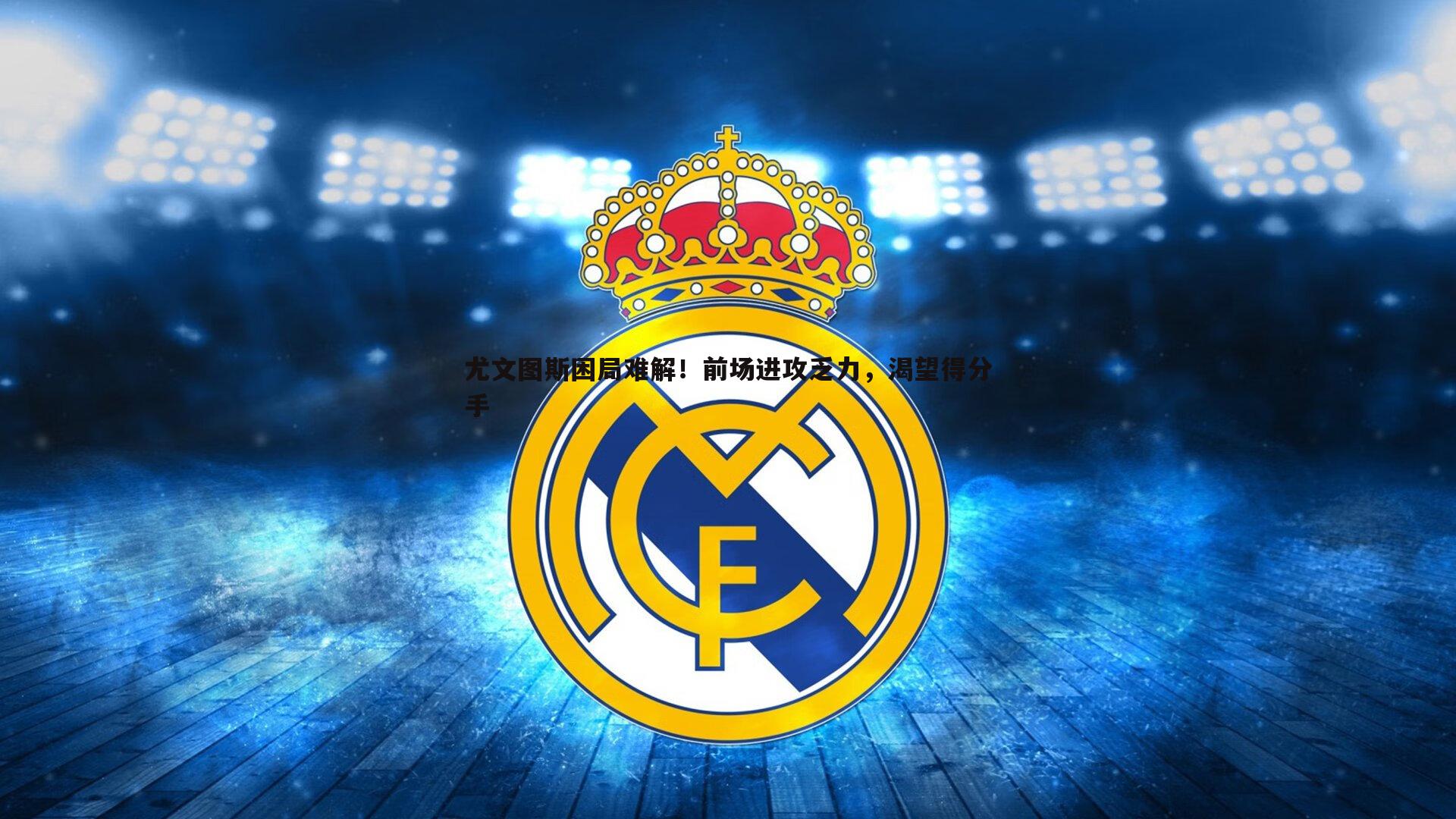 尤文图斯困局难解!前场进攻乏力,渴望得分手