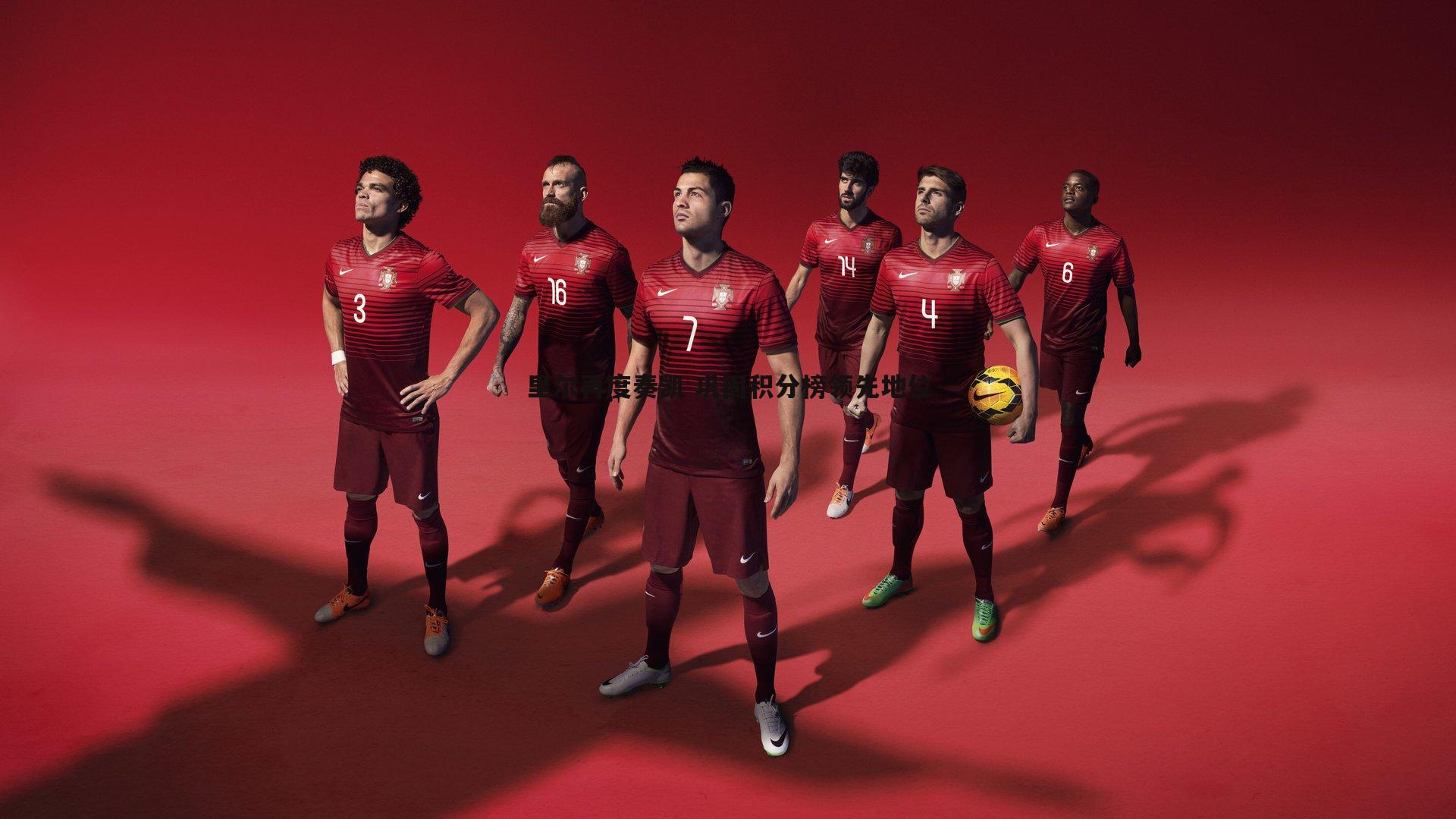 里尔再度奏凯 巩固积分榜领先地位