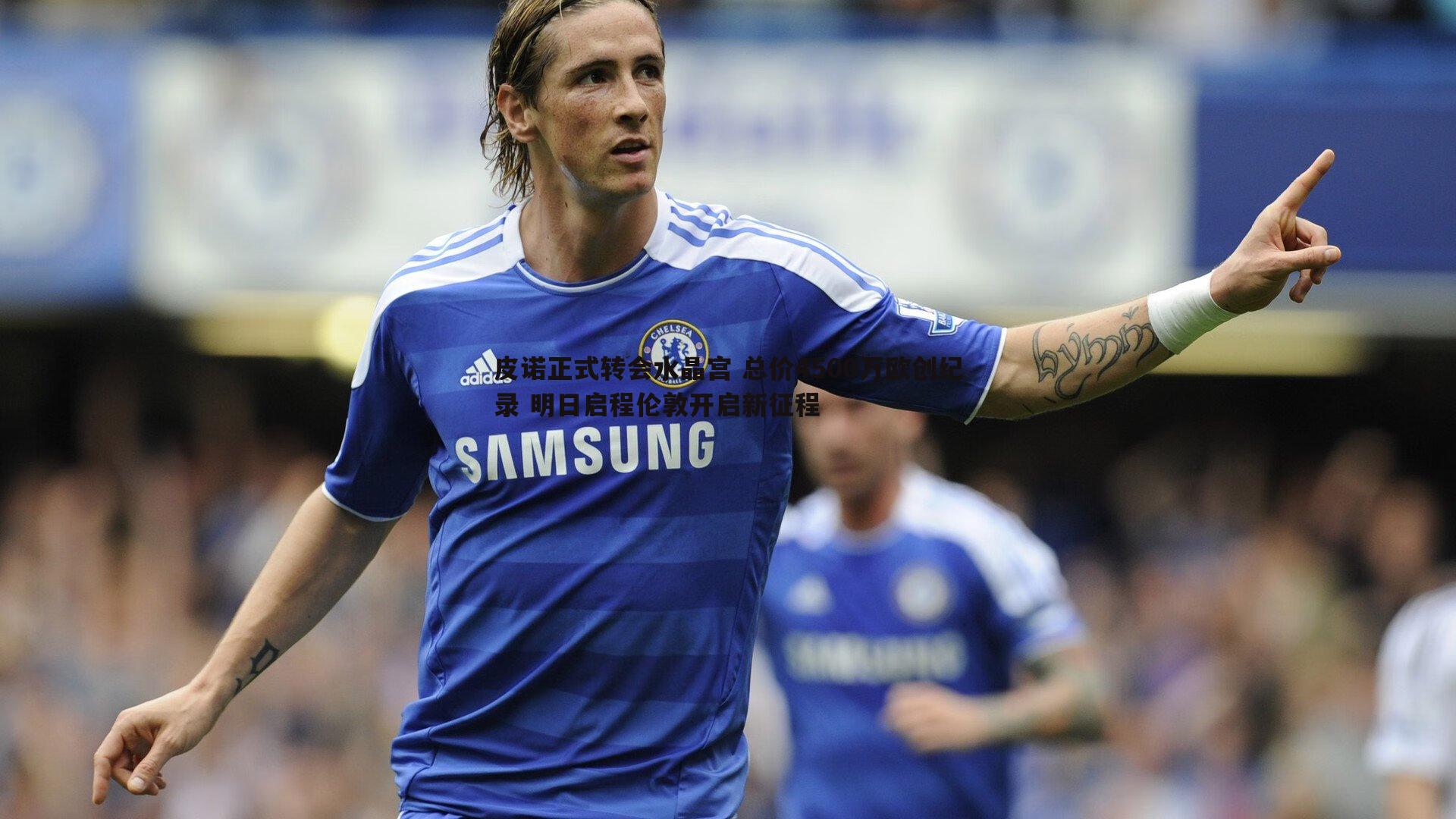 JJB竞技宝-皮诺正式转会水晶宫 总价4500万欧创纪录 明日启程伦敦开启新征程